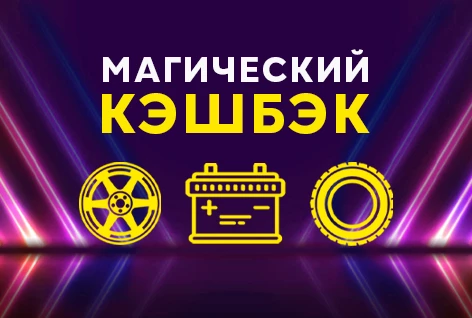 КЭШБЭК на все!
